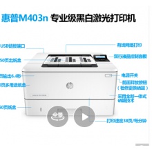 惠普HP403dn激光打印机