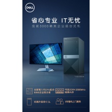 戴尔(DELL)成就3070高性能商用办公台式电脑主机八代i5-8400 4G 1T 21.5显示器