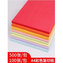 彩色复印纸