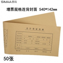 西玛（SIMAA）连背 发票版凭证封面 540*142mm 50张/包 240*140一体式封皮财务办公会计记账凭证FM127 销售单位：张