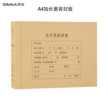 西玛(SIMAA)A4横版裹背凭证封面 加厚150g 212*299mm 无需包角 配套a4凭证纸报销单6554 价格单位：1套