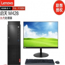 联想启天M428 I5-9500/8G/1T+1T/2G/21.5液晶显示器