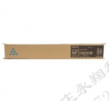 理光（Ricoh）MPC3503C蓝色碳粉盒1支装 适用MP C3003SPC3503SPC3004SPC3504SP