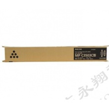 理光（Ricoh）MPC3503C 黑色碳粉盒1支装 适用MP C3003SPC3503SPC3004SPC3504SP