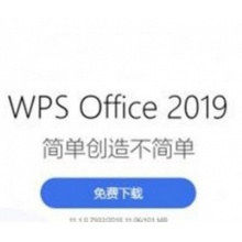 金山WPS 2019专业版