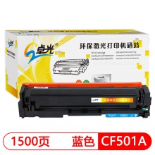 卓光环保激光打印机硒鼓 蓝色 CF501A 适用HP PRO MFP M254DW/M254NW/M280NW/M281FDW/M281FDN