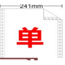 单联打印纸