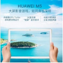 华为平板电脑M5-10wifi版（升级版）