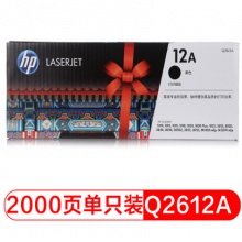 惠普黑色硒鼓Q2612A适用HP1010/1012/1015/1020