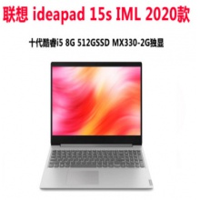 联想ideapad15s 2020 I5-10210U/8G/512G SSD/MX330 2G独显