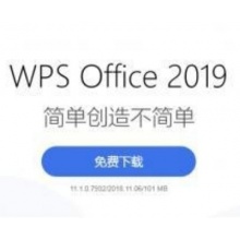 金山 WPS Office 2019 专业版