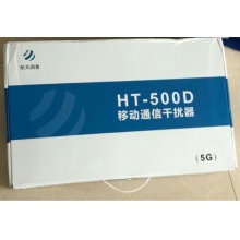 航天润普HT-500D 5G 手机信号屏蔽器