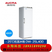 澳柯玛DW-25L400低温保存 -10°- -25°度商用家用冷冻柜冰柜