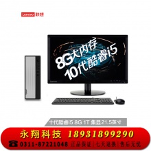 联想(Lenovo) 台式机电脑整机(i5-10400 8G 1T wifi)21.5英寸显示器