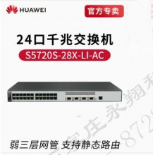 华为（HUAWEI）24口千兆企业弱三层网管以太网核心交换机 S5720S-28X-LI-AC 
