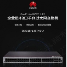 华为（HUAWEI）S5735S-L48T4S-A 企业级48口全千兆三层网管交换机