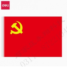 得力 deli 4223 3号党旗(红色)(面)