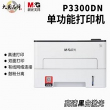 晨光（M&G）MG-P3300DN （带网络） AEQ918L2 激光单功能打印机 单功能快速打印小型商用双面