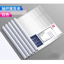 得力63102抽杆报告夹(白)(个)
